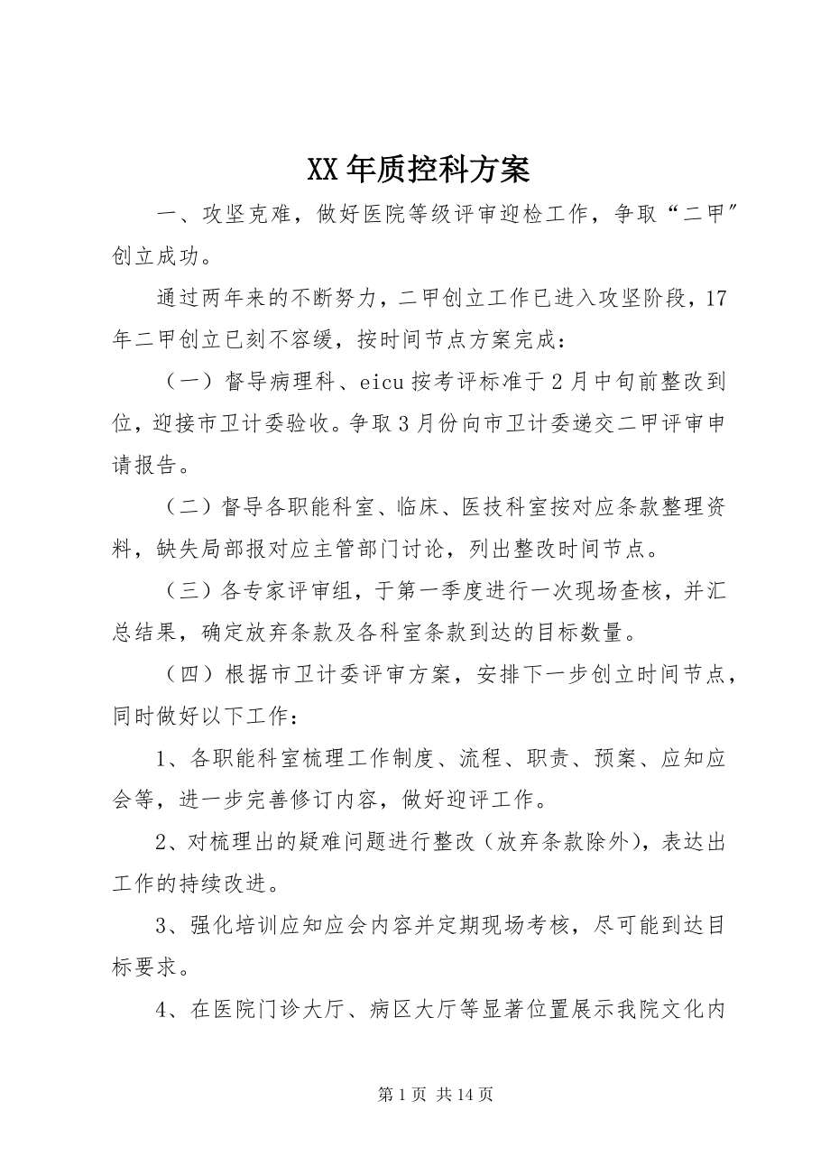 2023年质控科计划.docx_第1页