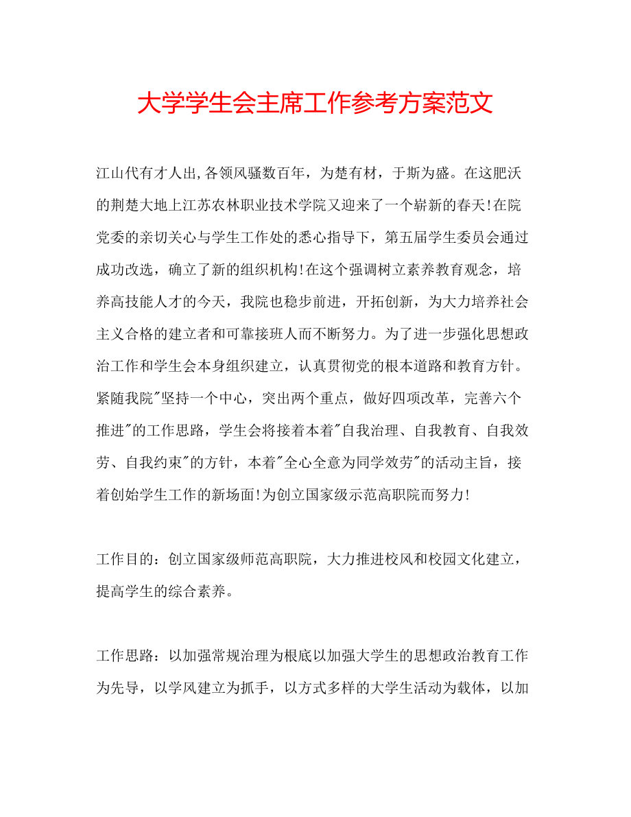 2023年大学学生会主席工作计划范文.docx_第1页