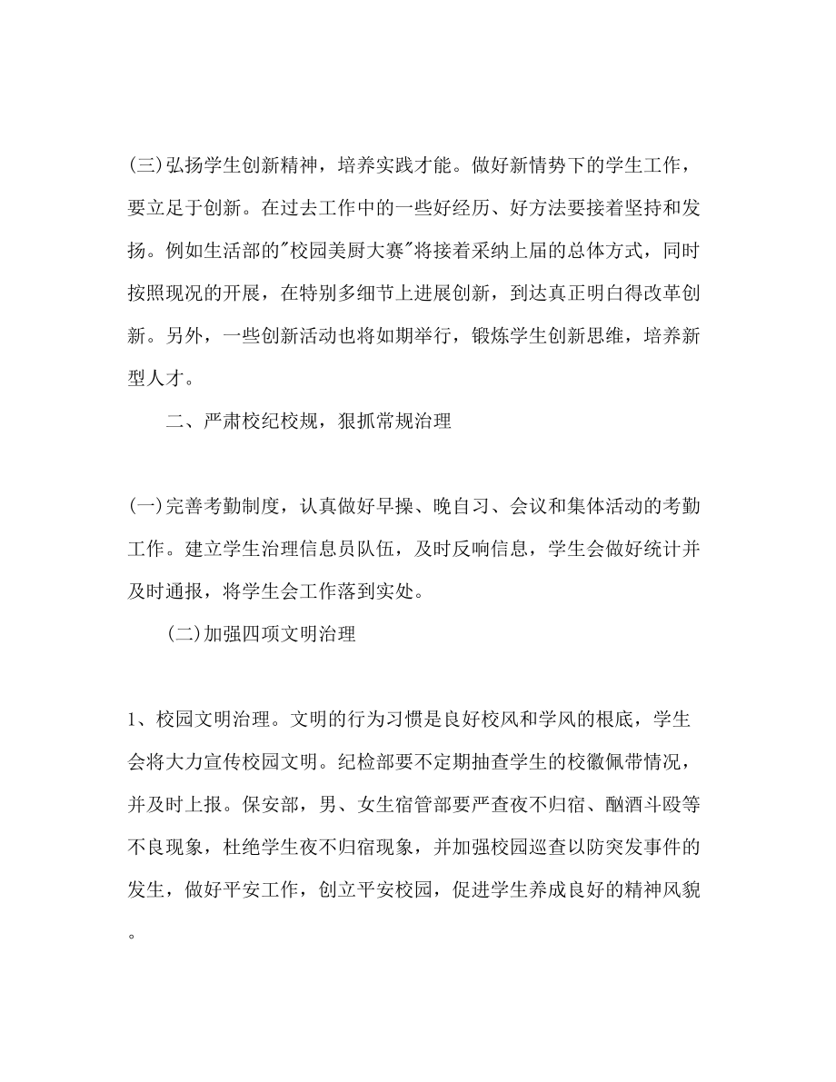 2023年大学学生会主席工作计划范文.docx_第3页