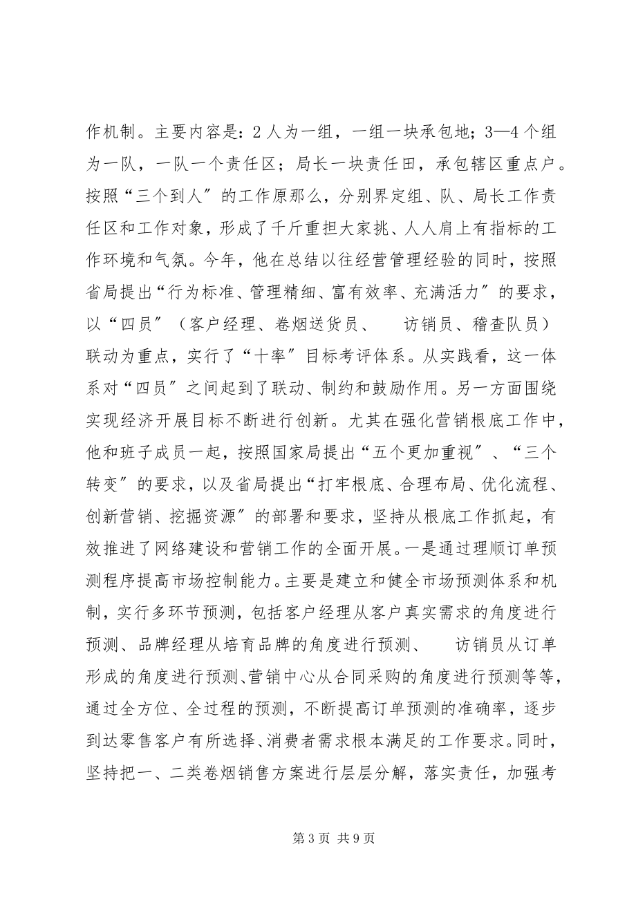 2023年烟草专卖局先进工作者个人先进事迹材料.docx_第3页