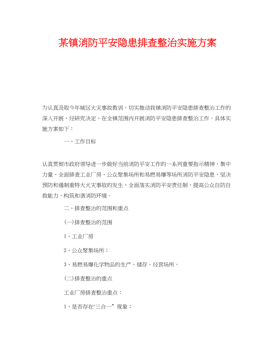 2023年《安全管理文档》之某镇消防安全隐患排查整治实施方案.docx_第1页