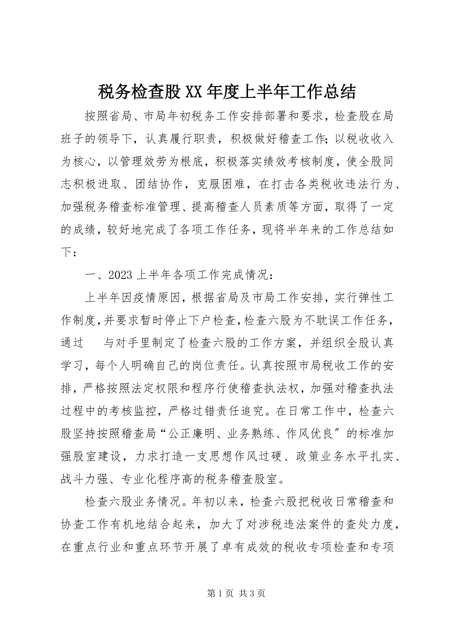 2023年税务检查股度上半年工作总结.docx_第1页