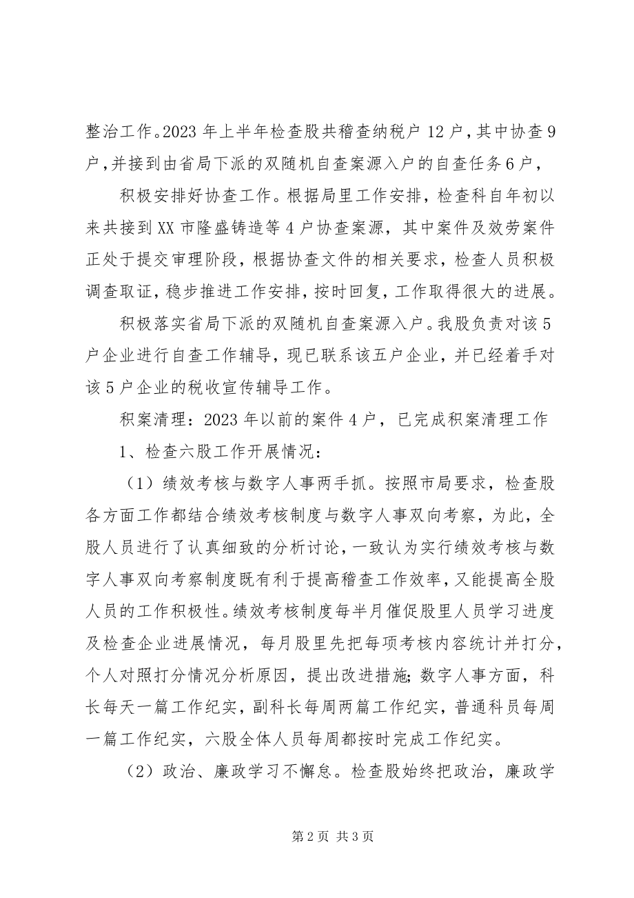 2023年税务检查股度上半年工作总结.docx_第2页