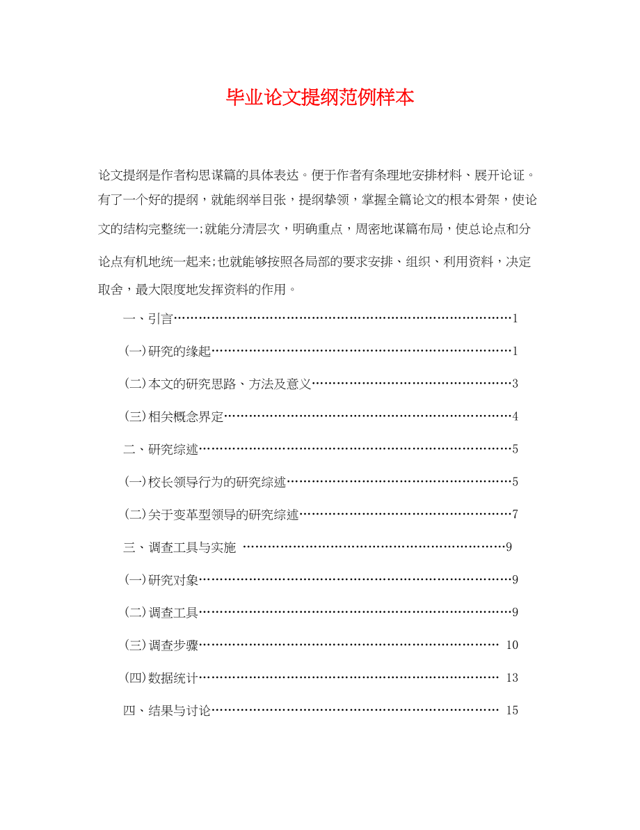 2023年精选毕业论文提纲范例样本.docx_第1页