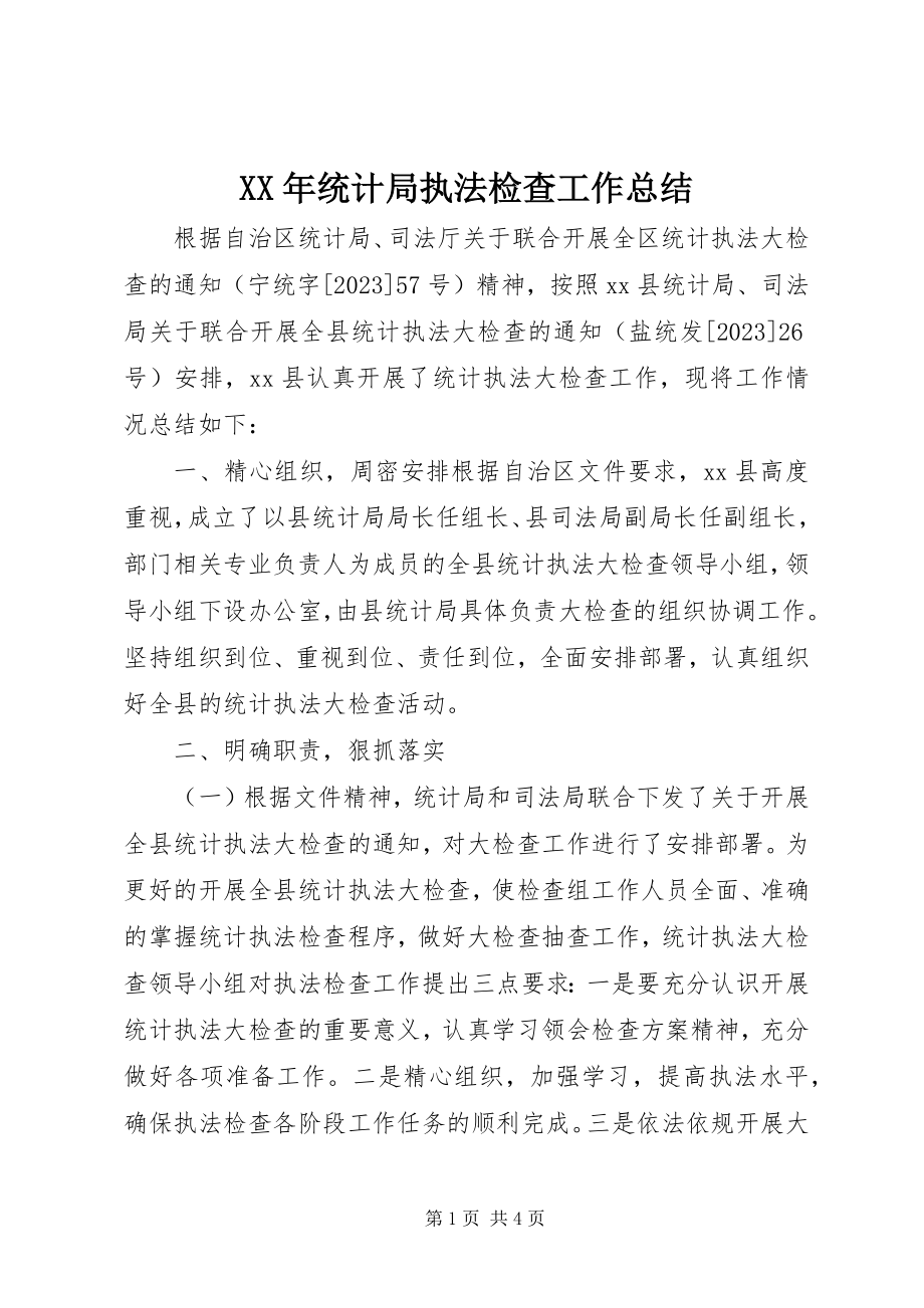 2023年统计局执法检查工作总结.docx_第1页