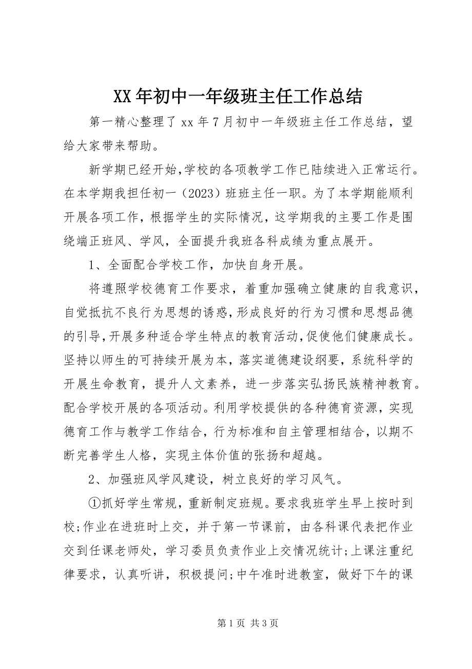 2023年初中一级班主任工作总结.docx_第1页