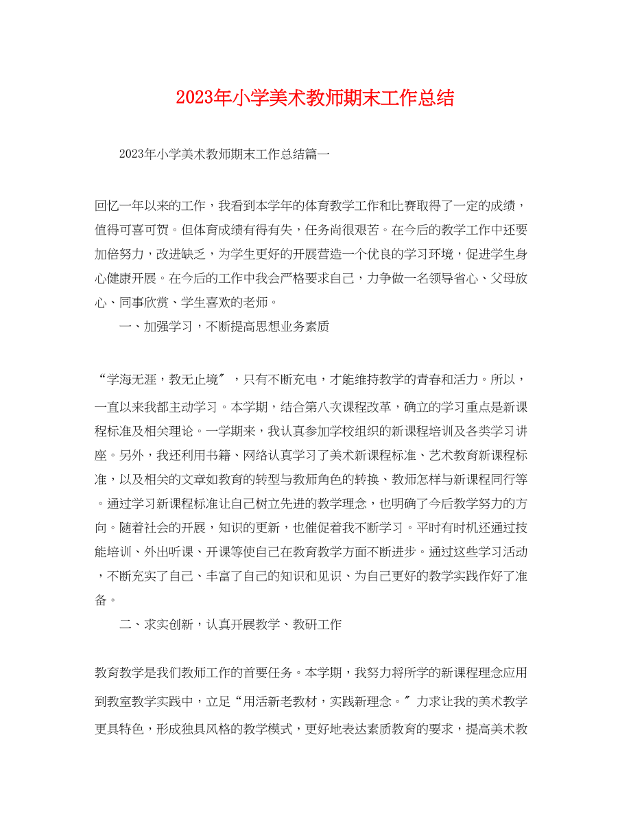 2023年小学美术教师期末工作总结.docx_第1页