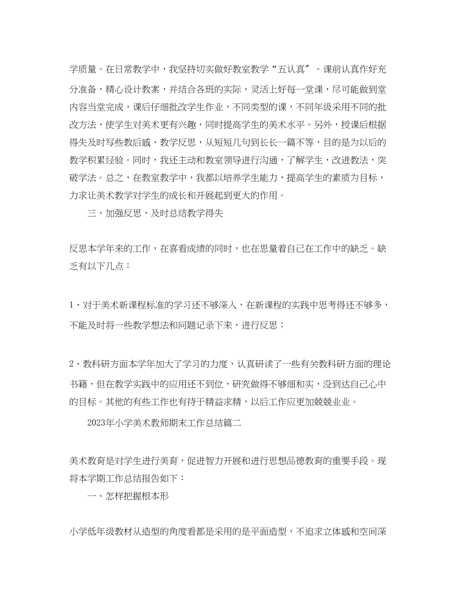 2023年小学美术教师期末工作总结.docx_第2页