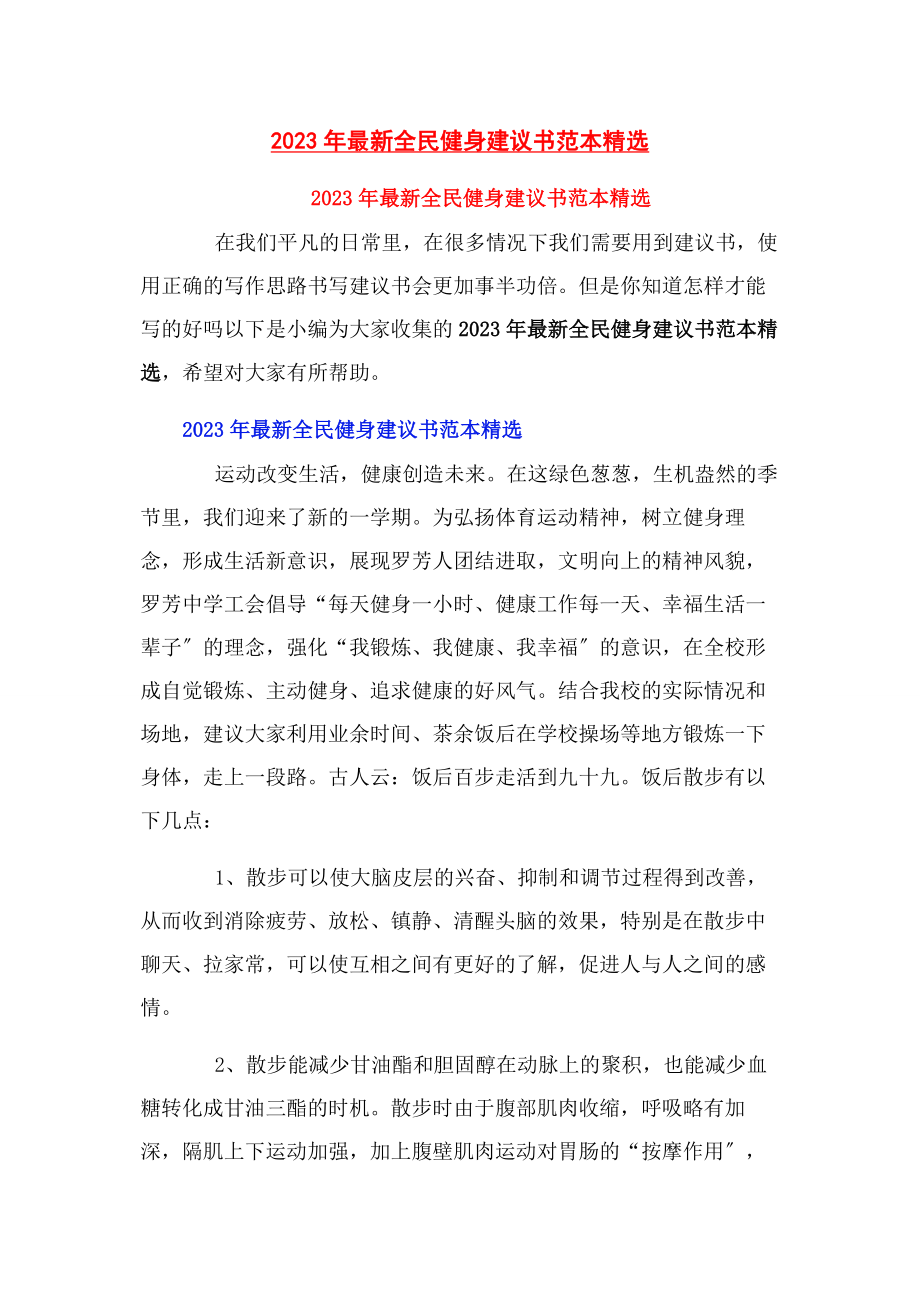 2023年全民健身倡议书范本.docx_第1页