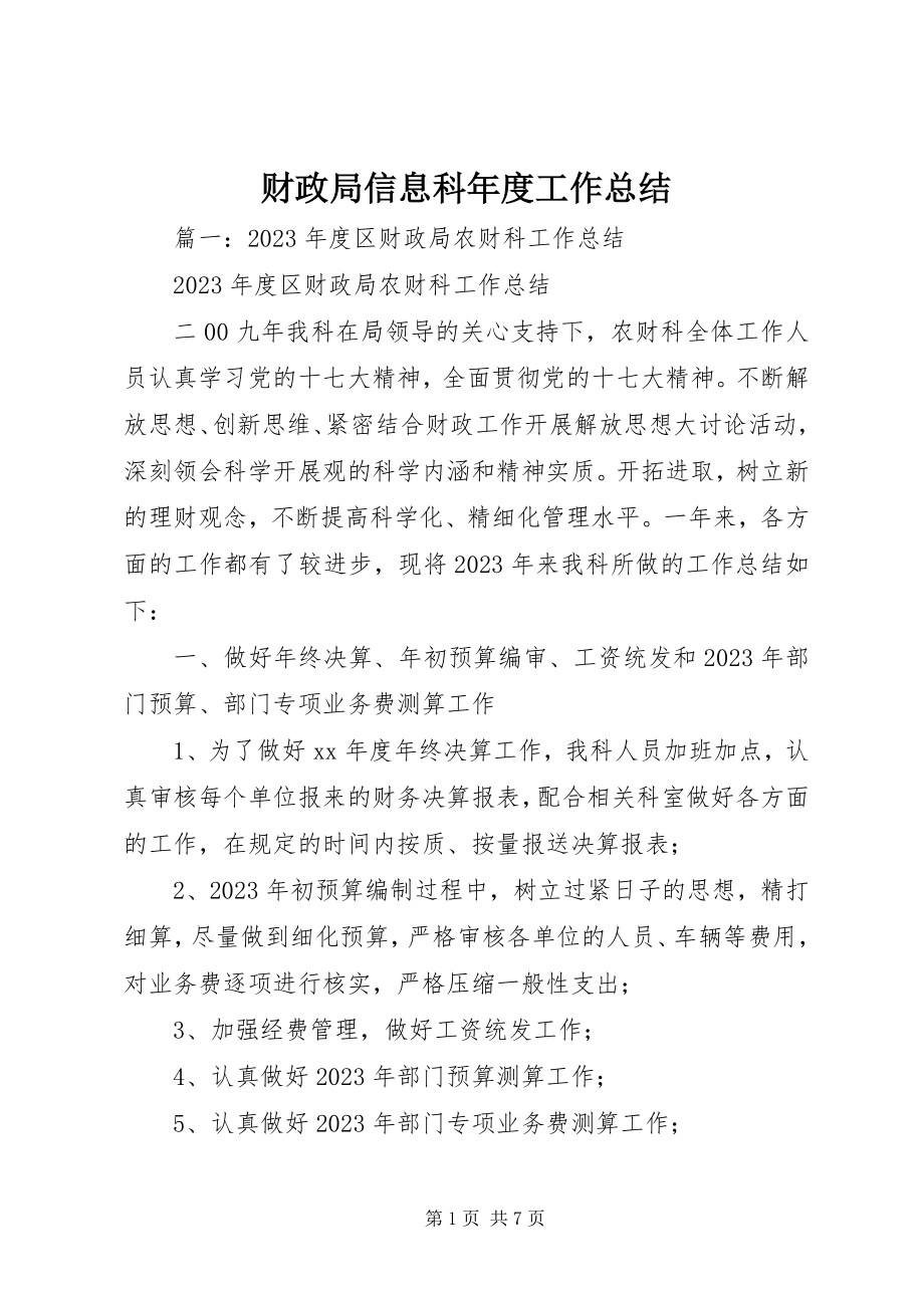 2023年财政局信息科年度工作总结.docx_第1页