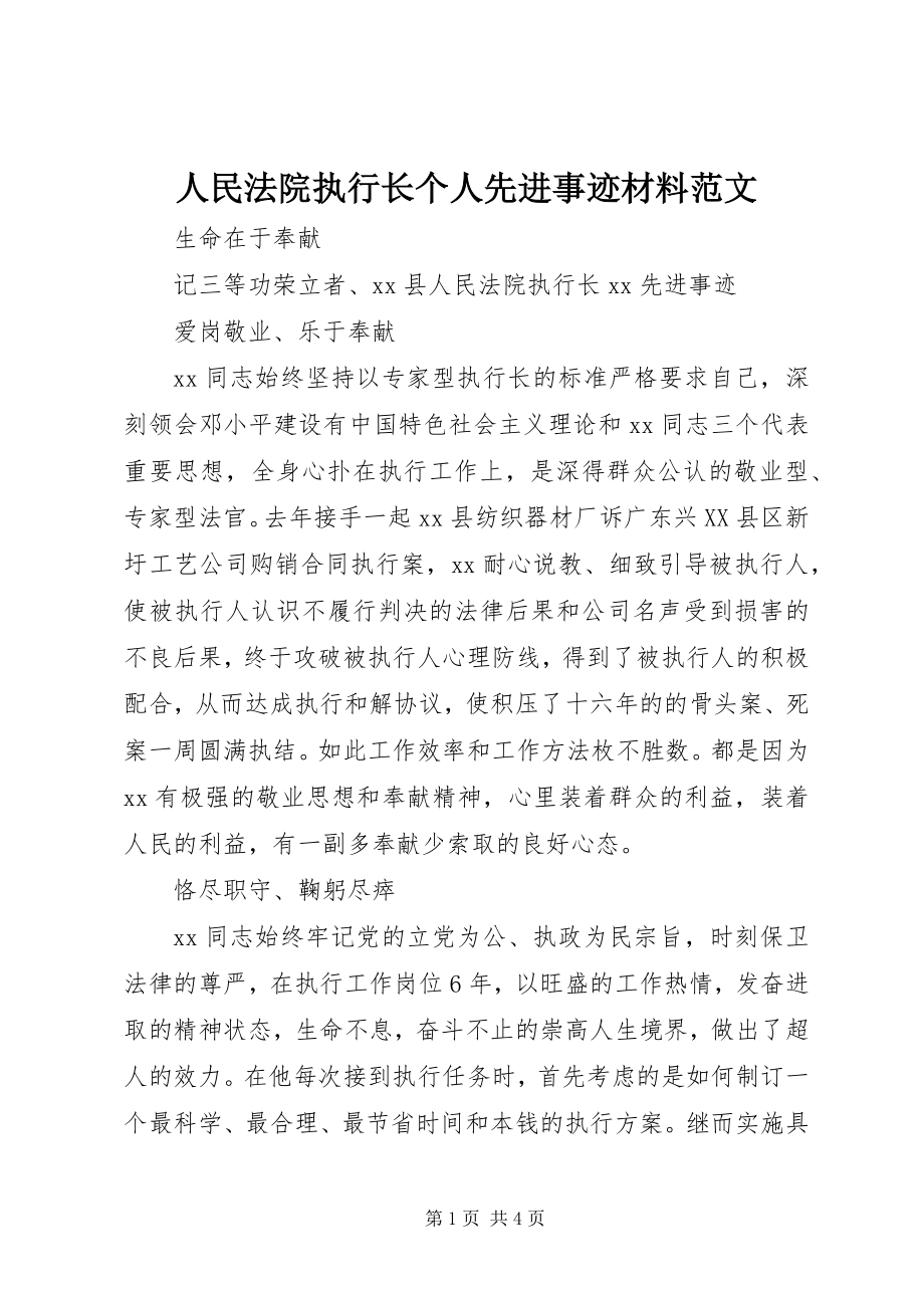 2023年人民法院执行长个人先进事迹材料.docx_第1页