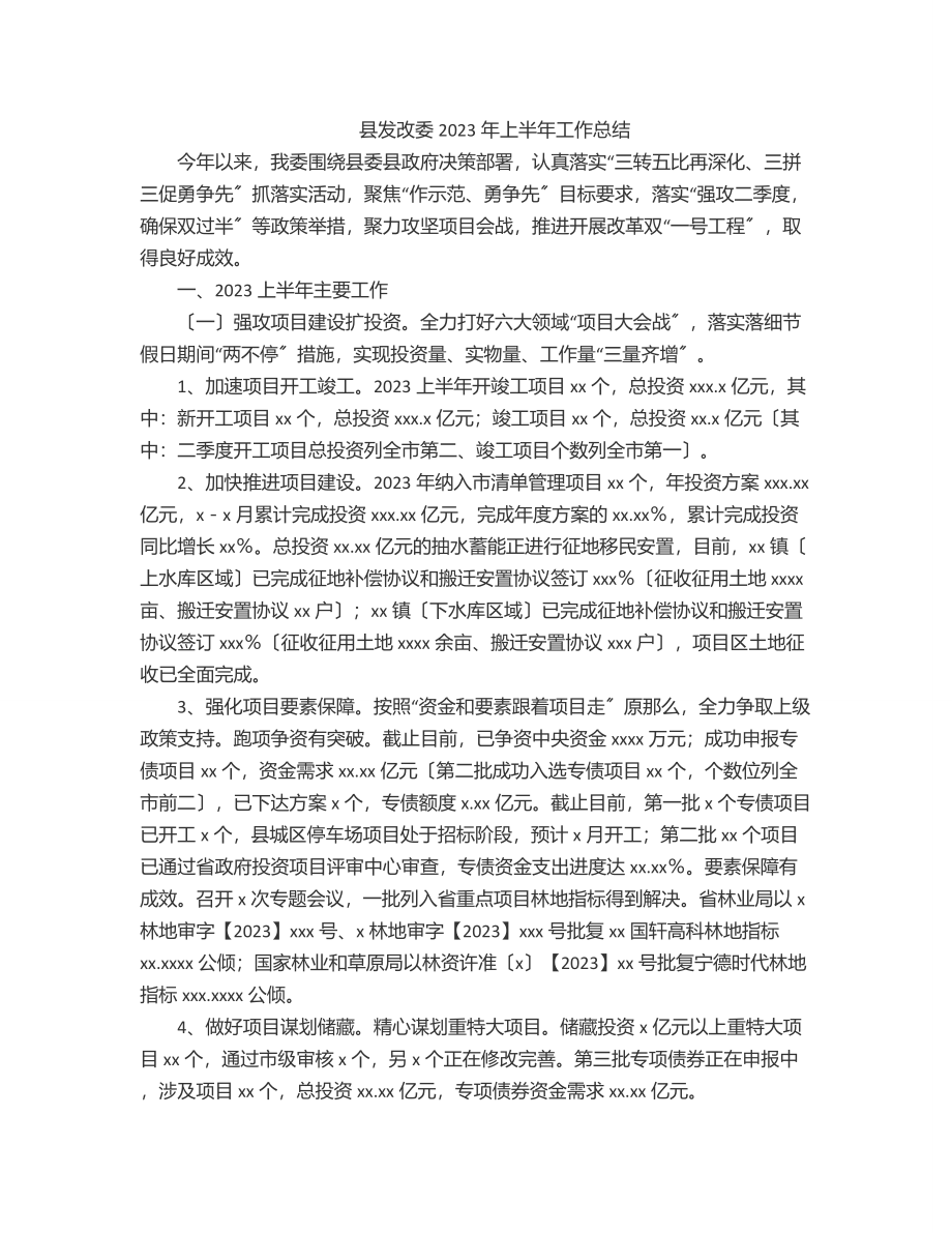 县发改委2023年上半年工作总结范文.docx_第1页