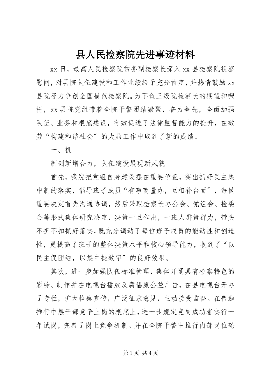 2023年县人民检察院先进事迹材料.docx_第1页