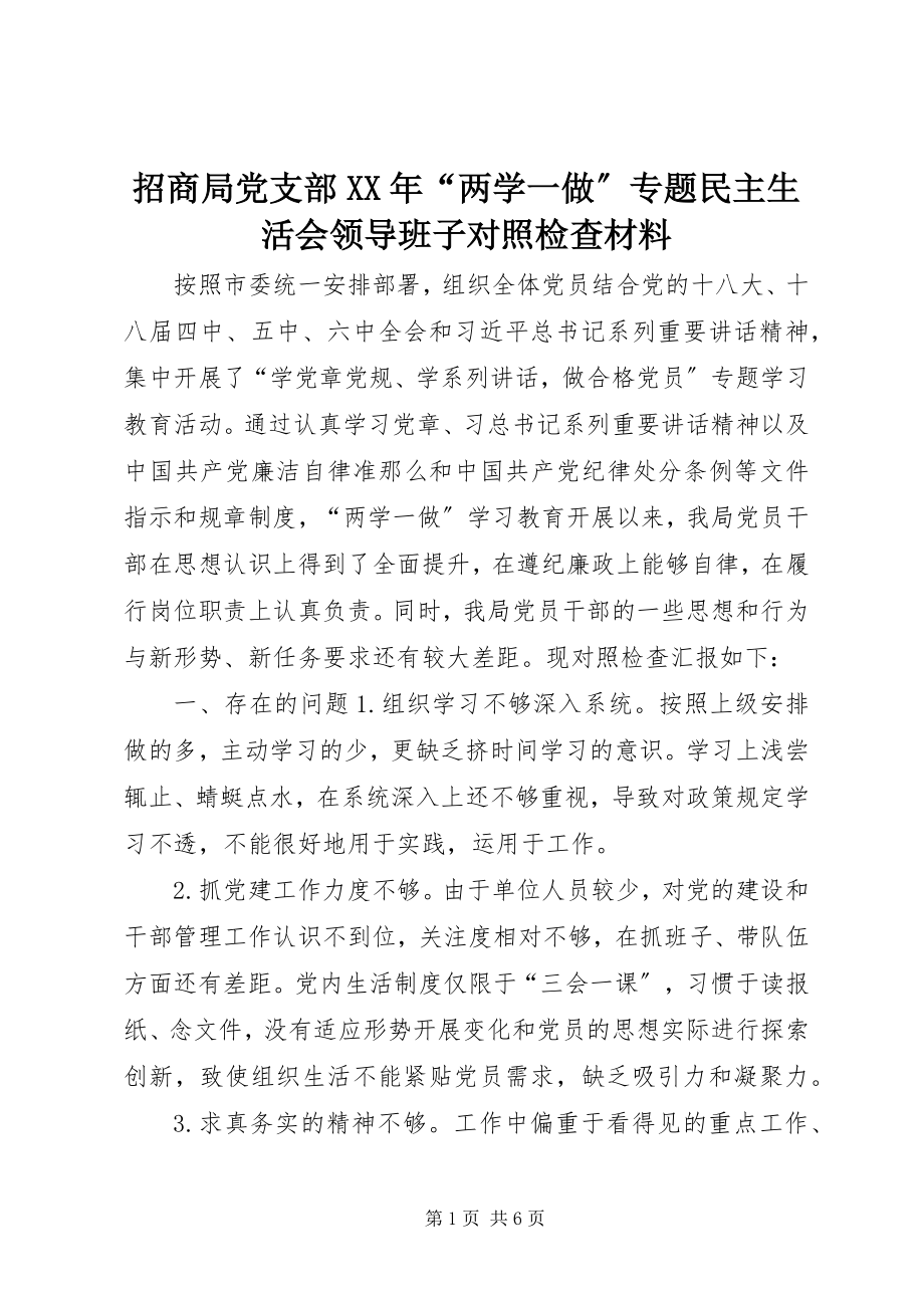 2023年招商局党支部“两学一做”专题民主生活会领导班子对照检查材料.docx_第1页