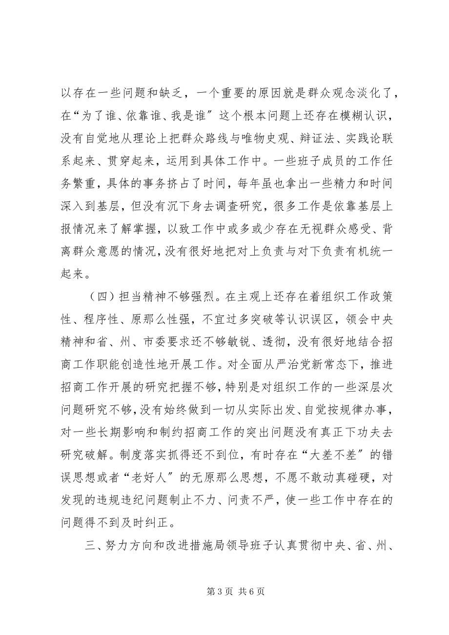 2023年招商局党支部“两学一做”专题民主生活会领导班子对照检查材料.docx_第3页