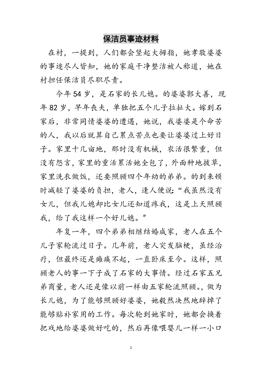 2023年保洁员事迹材料范文.doc_第1页