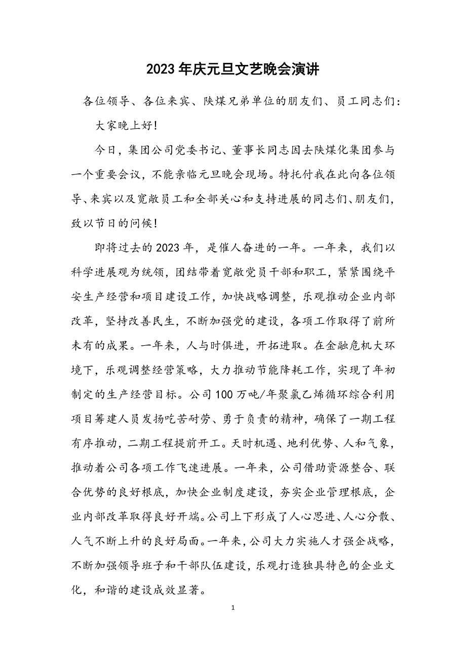 2023年庆元旦文艺晚会演讲.docx_第1页