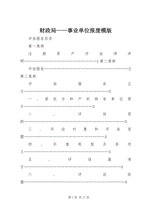 2023年财政局事业单位报废模版.docx