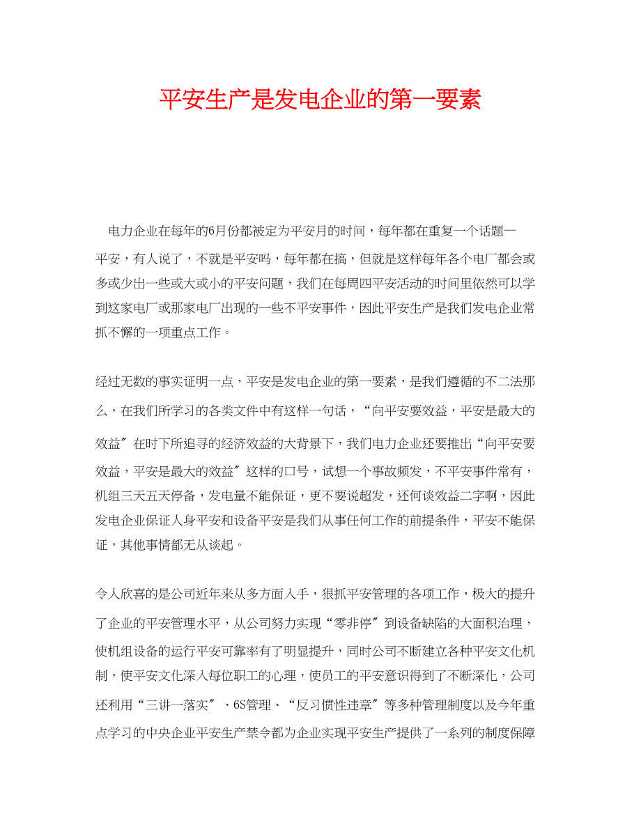 2023年《安全管理》之安全生产是发电企业的第一要素.docx_第1页