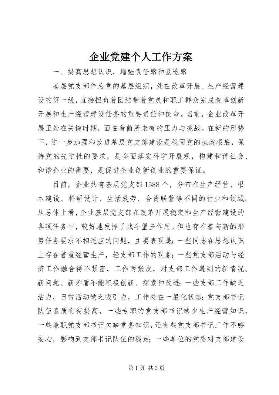 2023年企业党建个人工作计划.docx_第1页