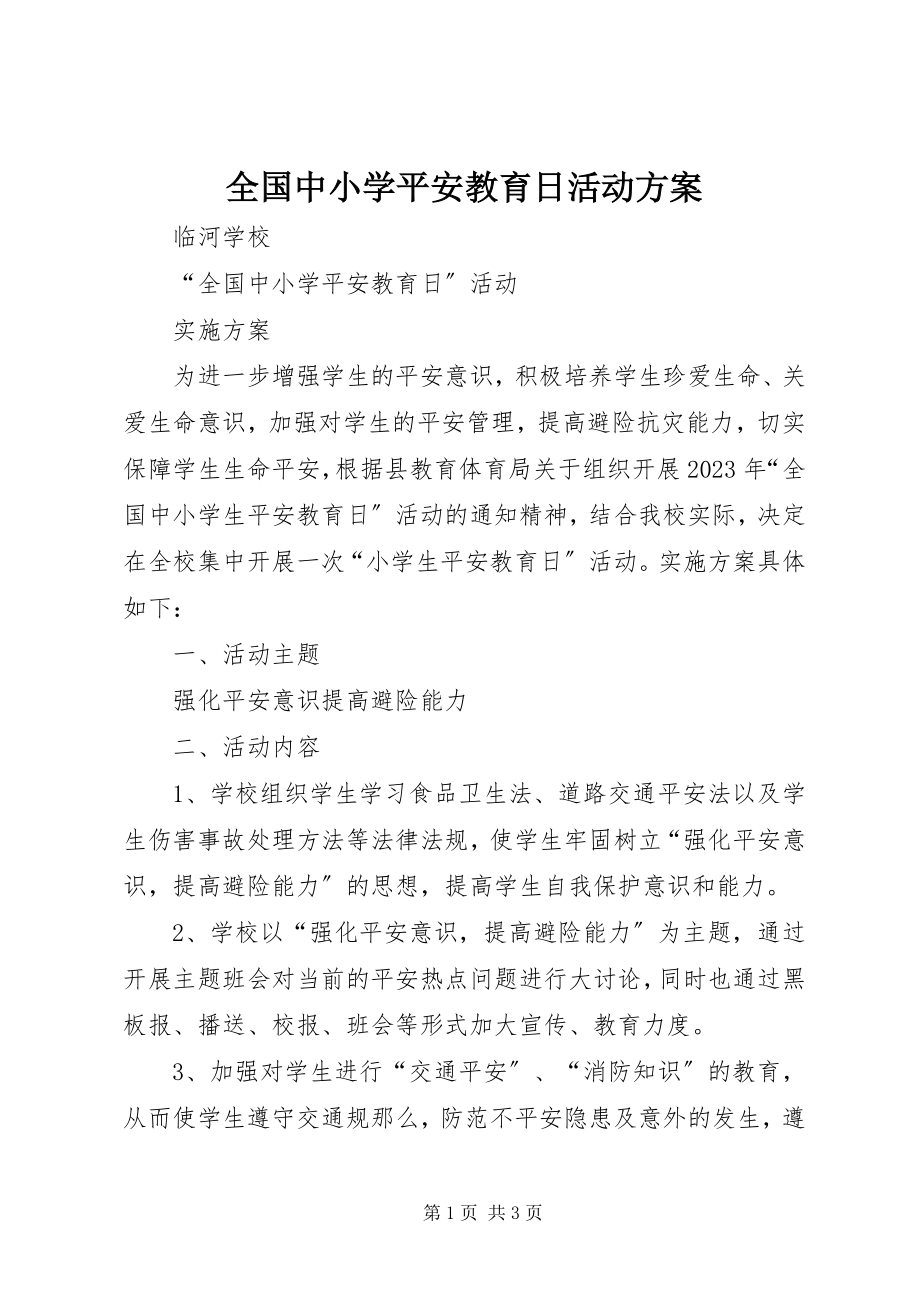 2023年全国中小学安全教育日活动方案.docx_第1页