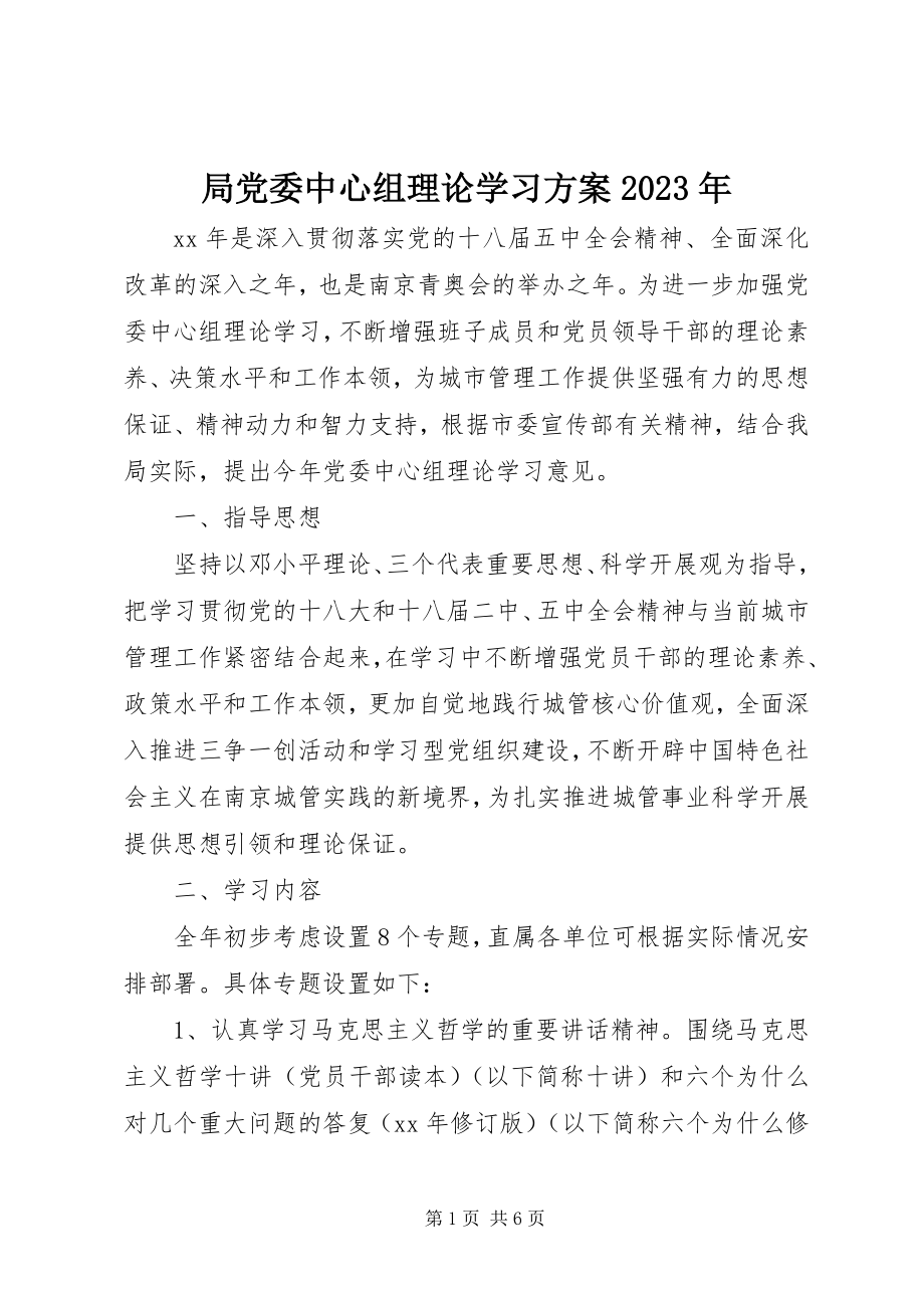 2023年局党委中心组理论学习计划.docx_第1页