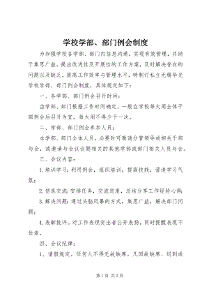 2023年学校学部部门例会制度.docx