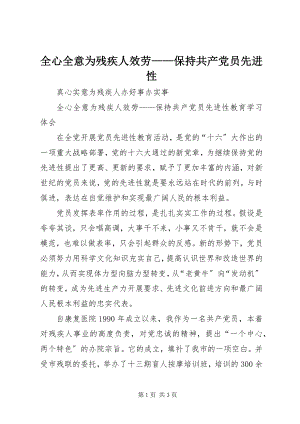 2023年全心全意为残疾人服务保持共产党员先进性.docx