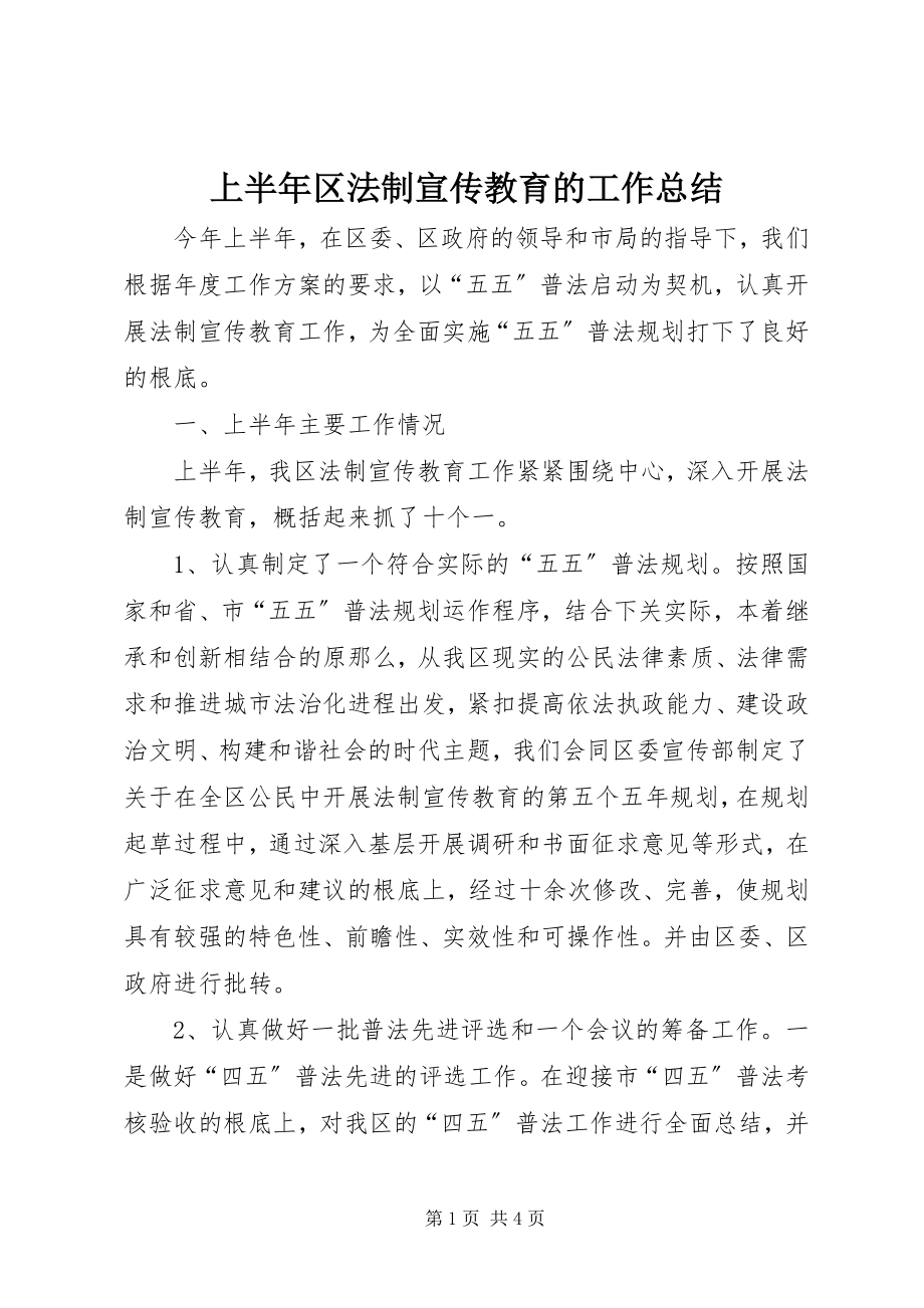 2023年上半年区法制宣传教育的工作总结.docx_第1页