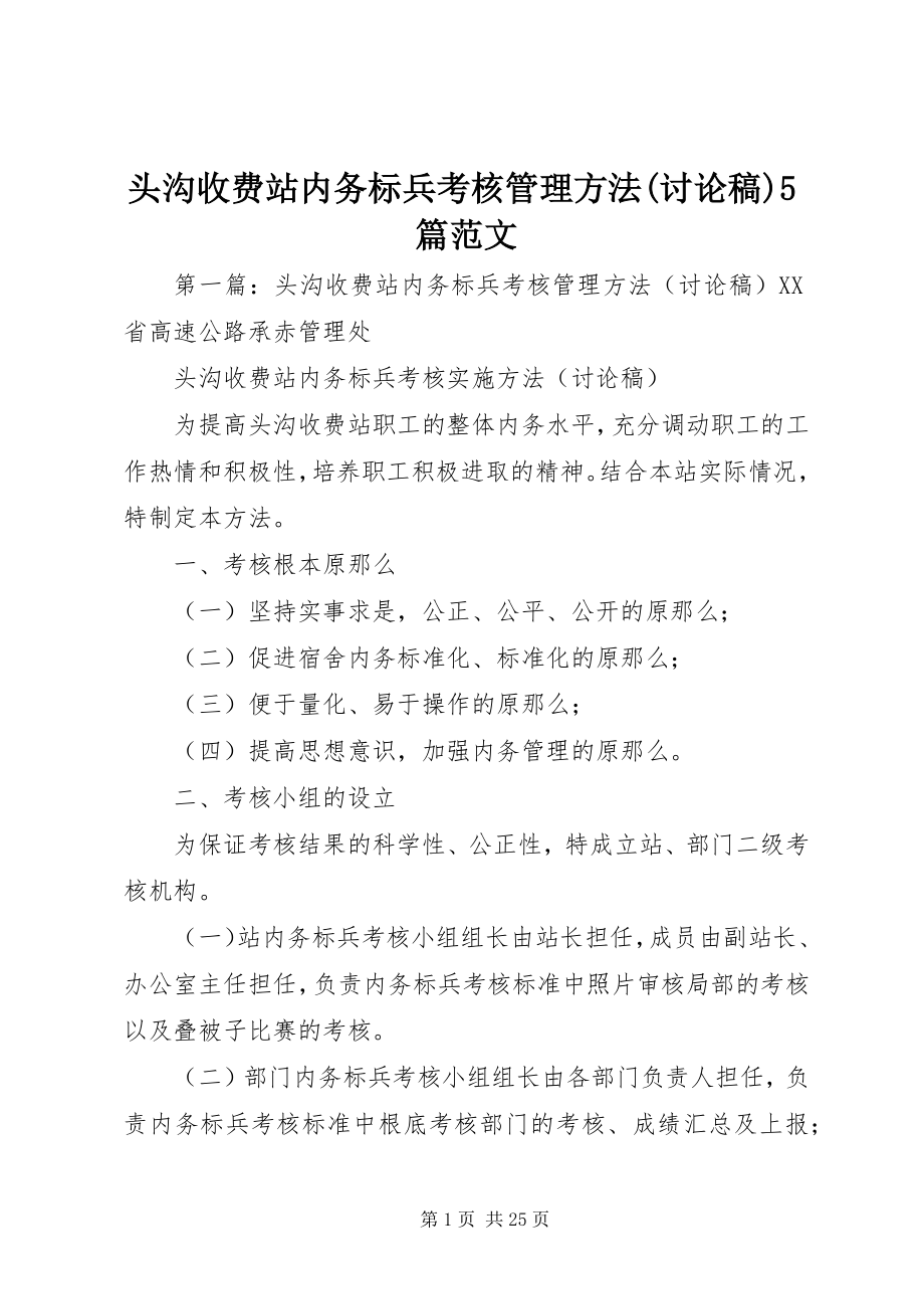 2023年头沟收费站内务标兵考核管理办法讨论稿5篇.docx_第1页