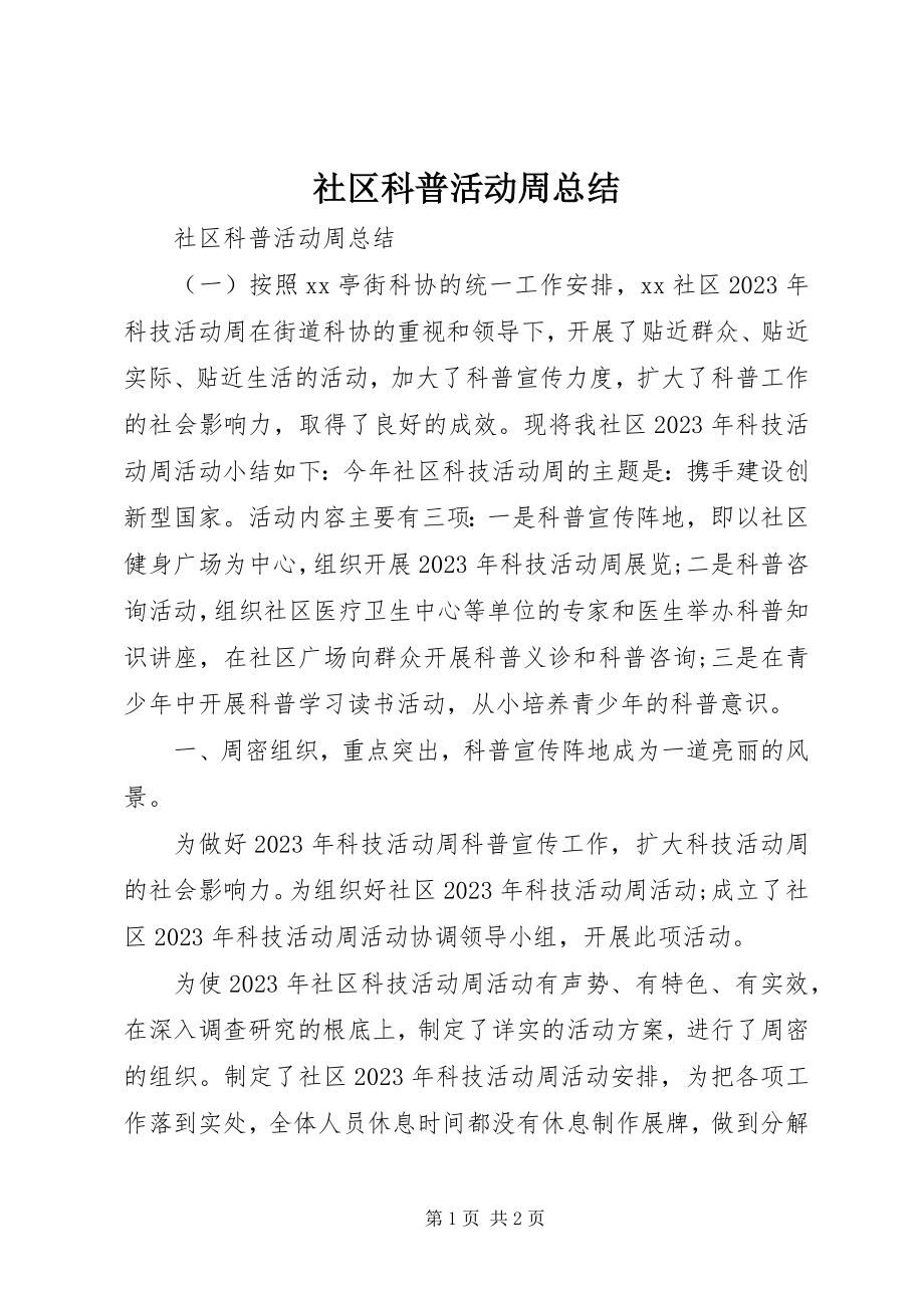 2023年社区科普活动周总结.docx_第1页