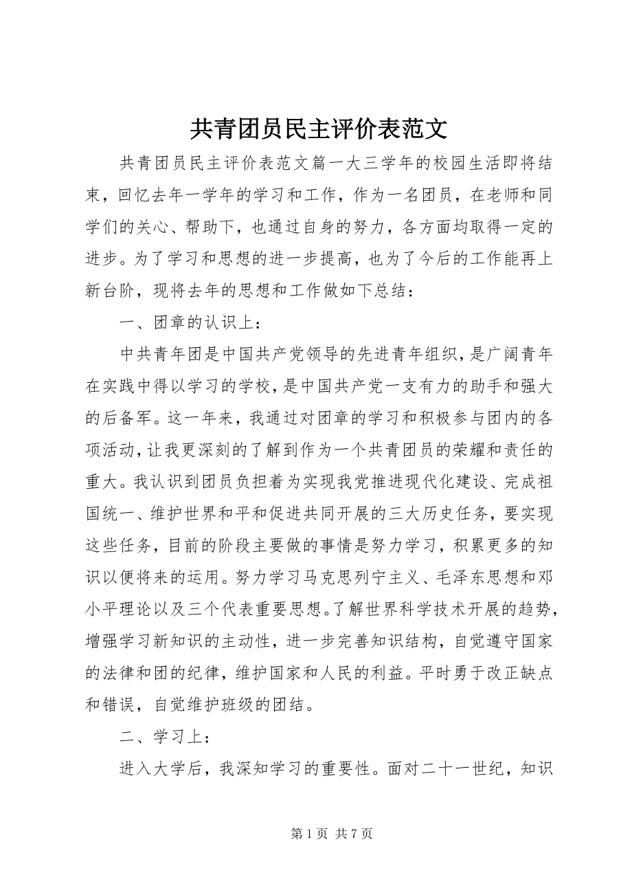 2023年共青团员民主评价表.docx_第1页