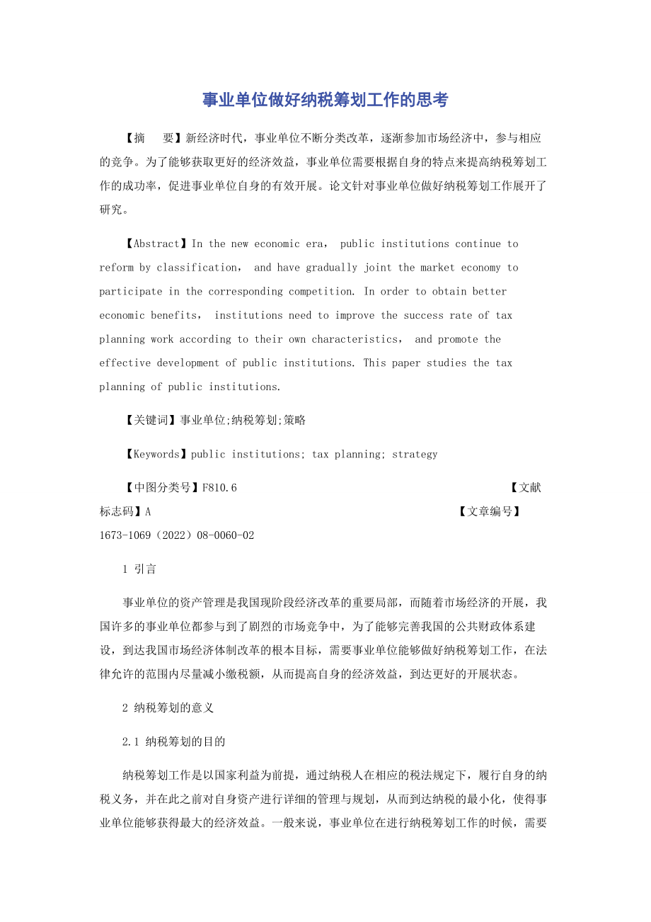 2023年事业单位做好纳税筹划工作的思考.docx_第1页