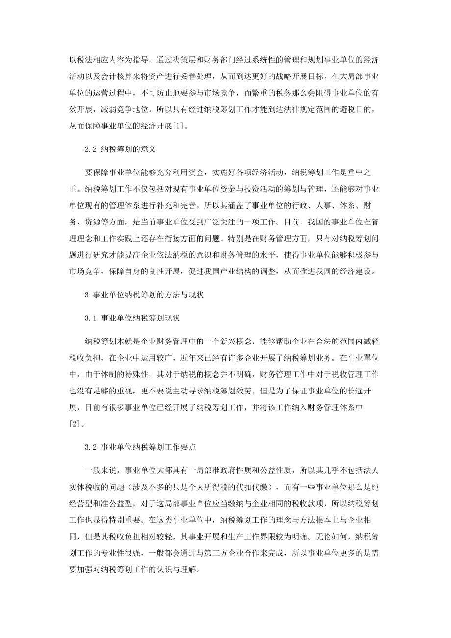 2023年事业单位做好纳税筹划工作的思考.docx_第2页