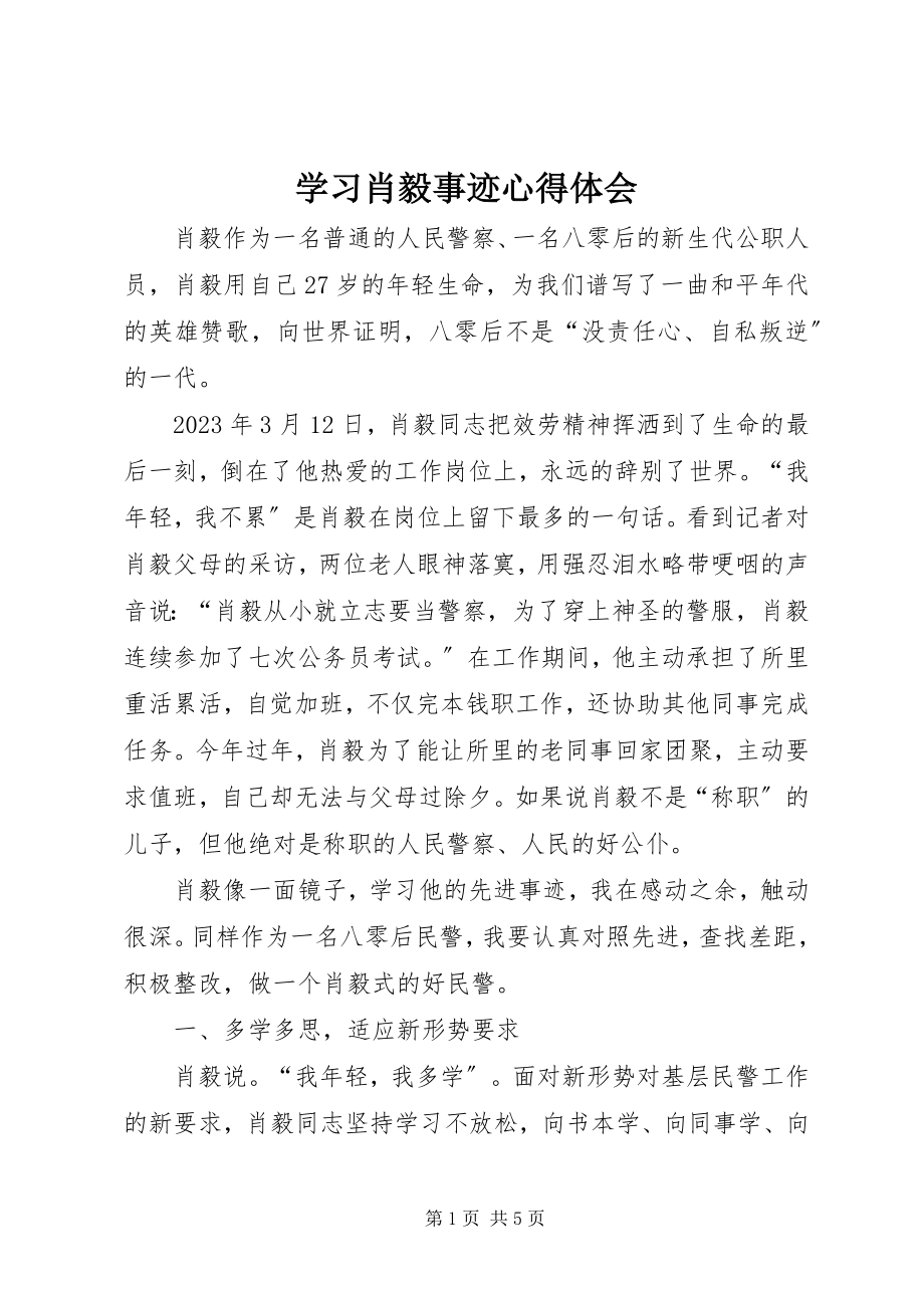 2023年学习肖毅事迹心得体会.docx_第1页