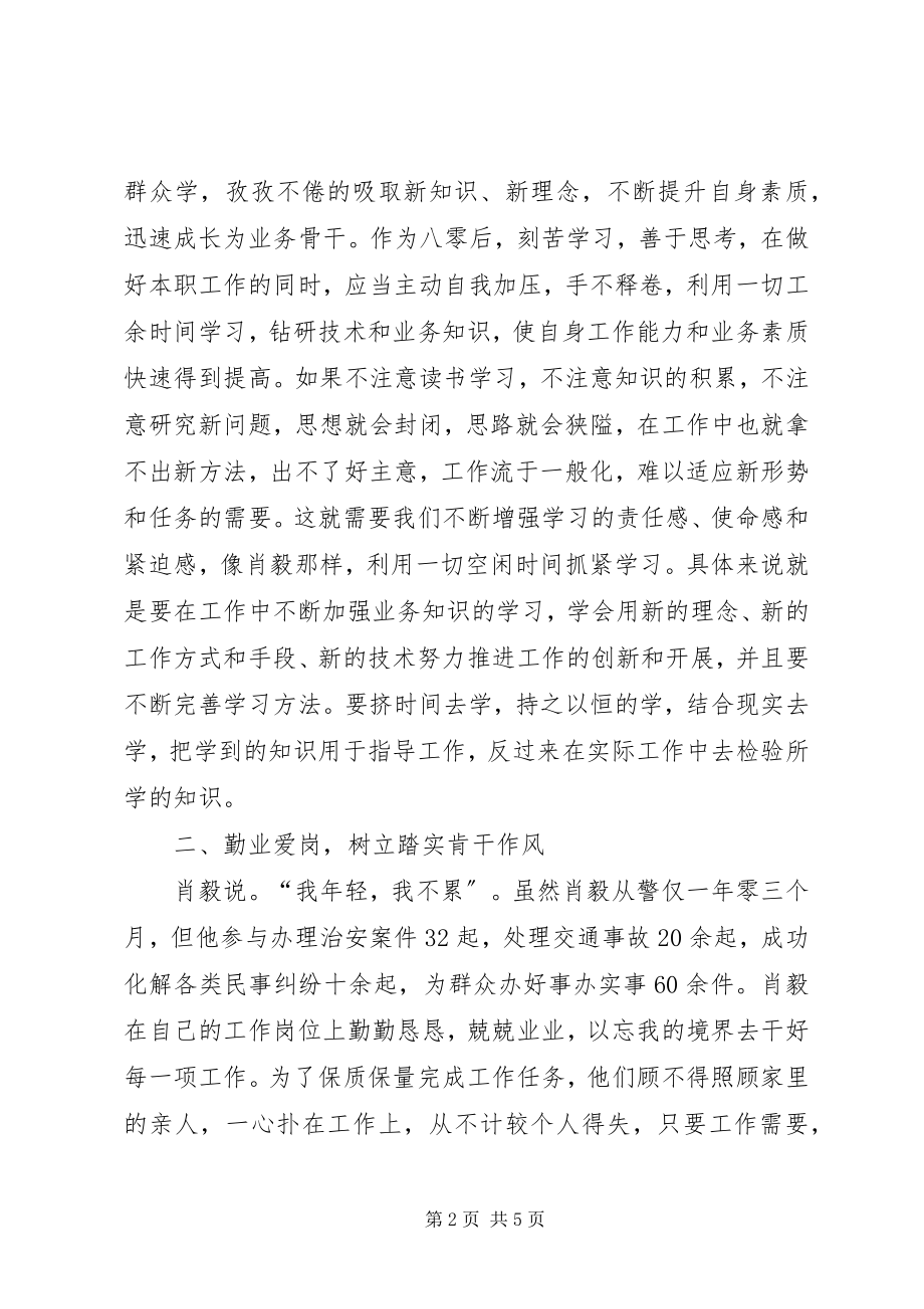 2023年学习肖毅事迹心得体会.docx_第2页