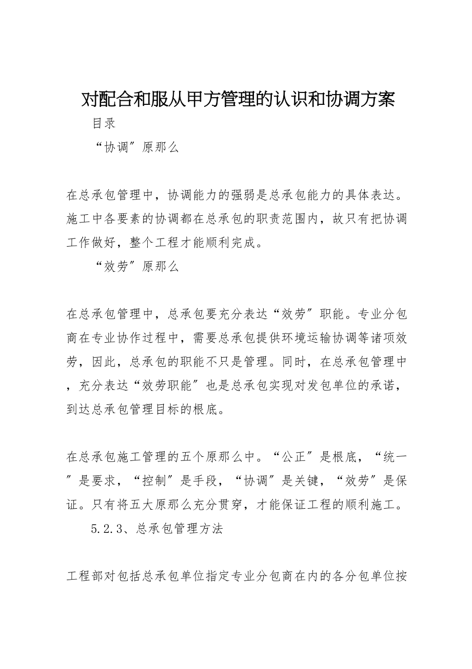 2023年对配合和服从甲方管理的认识和协调方案 4.doc_第1页