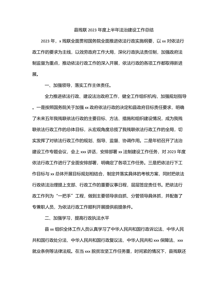 县残联度上半年法治建设工作总结.docx_第1页