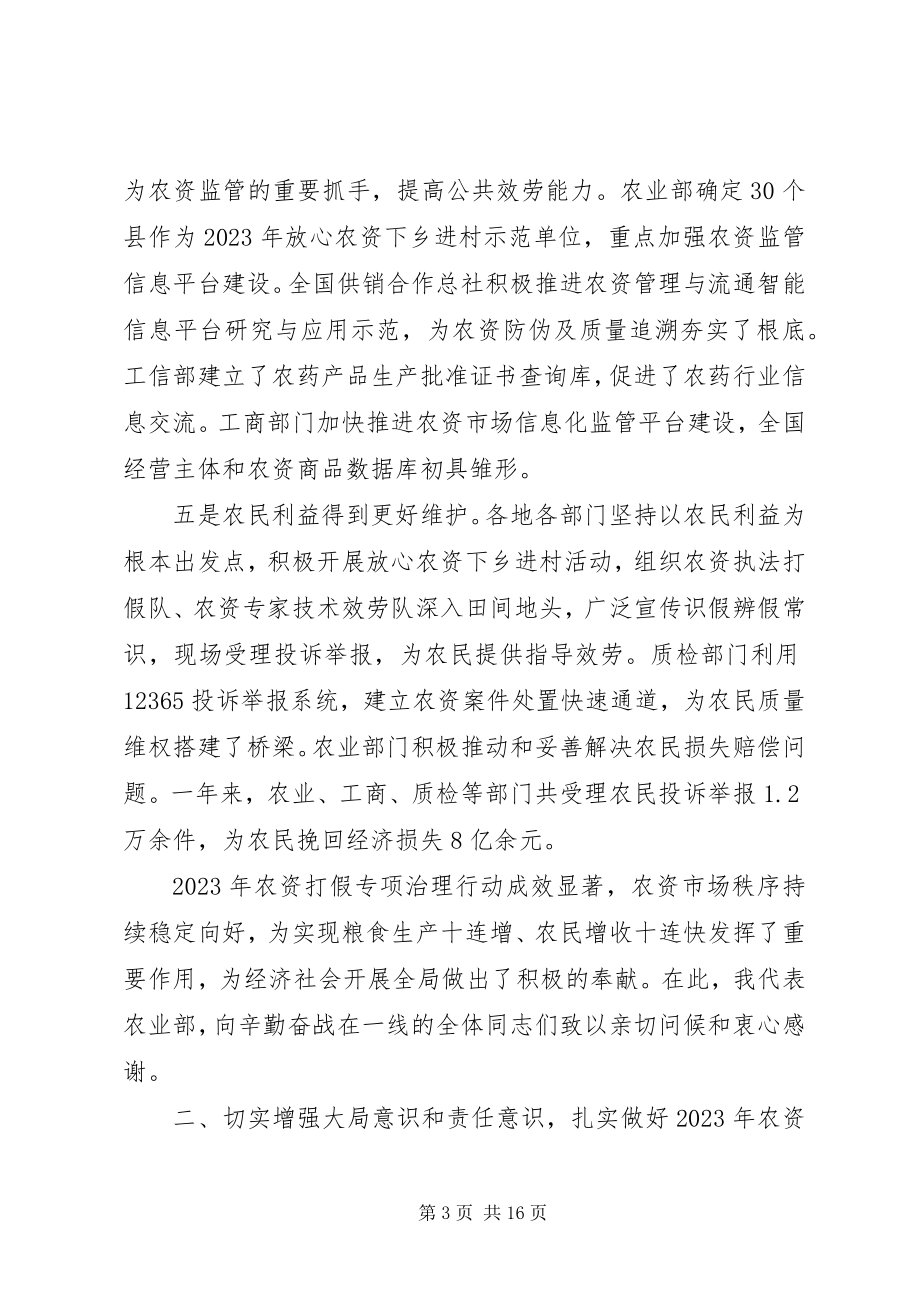 2023年农资打假会议致辞.docx_第3页