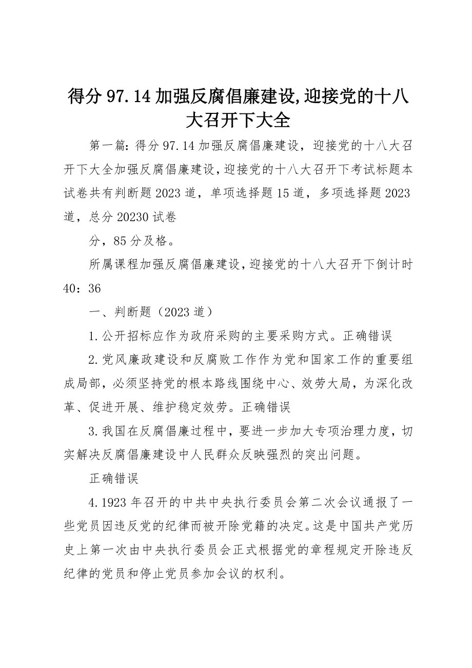 2023年得分97.14《加强反腐倡廉建设,迎接党的十八大召开》下大全新编.docx_第1页