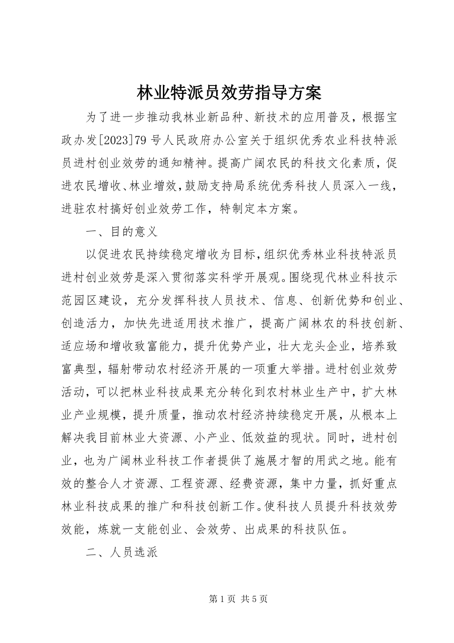 2023年林业特派员服务指导方案.docx_第1页