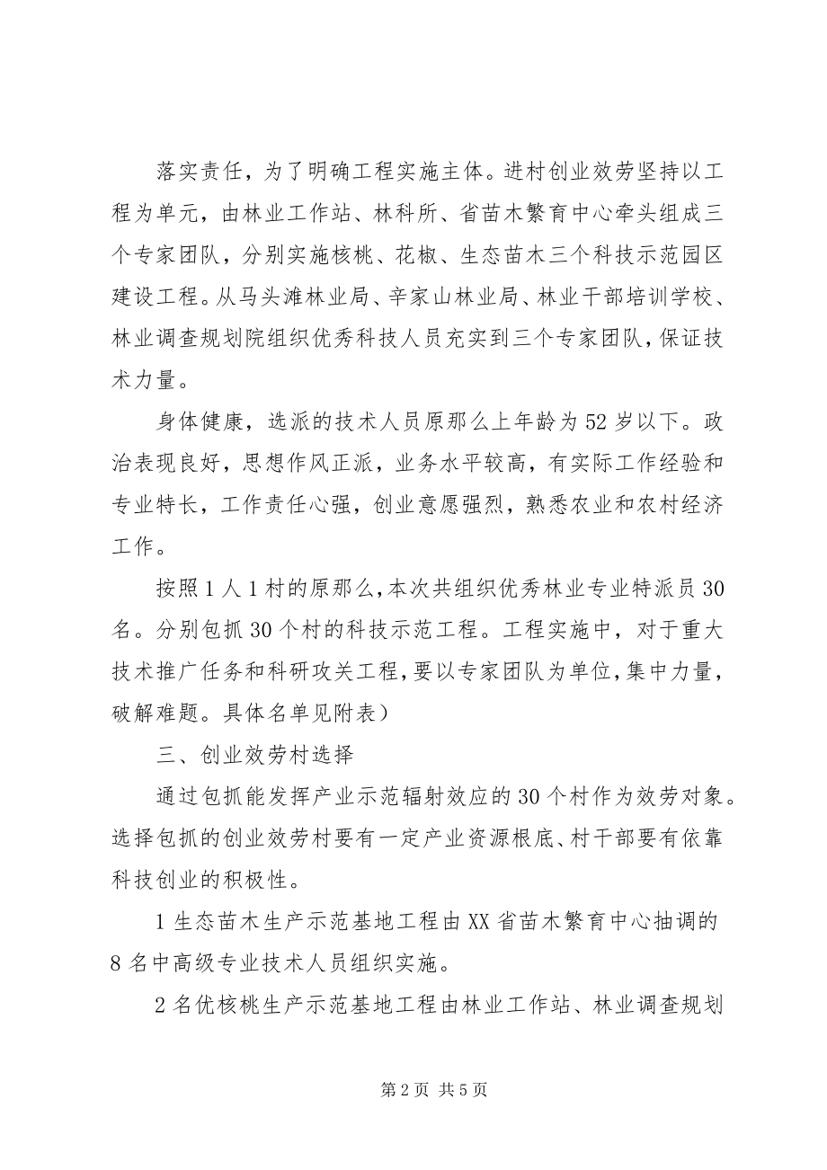 2023年林业特派员服务指导方案.docx_第2页