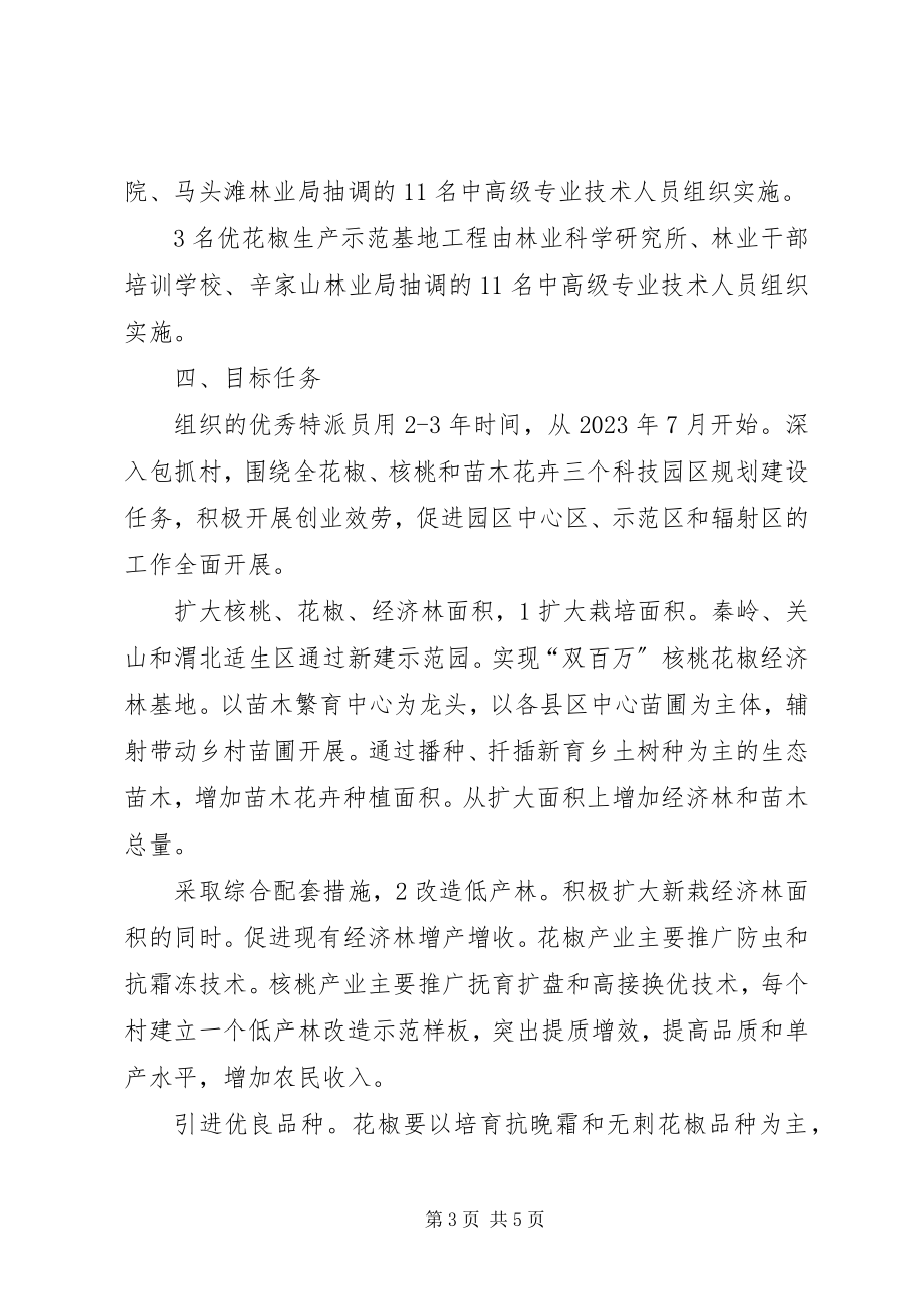 2023年林业特派员服务指导方案.docx_第3页