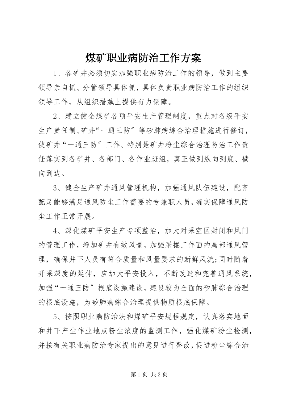 2023年煤矿职业病防治工作计划.docx_第1页