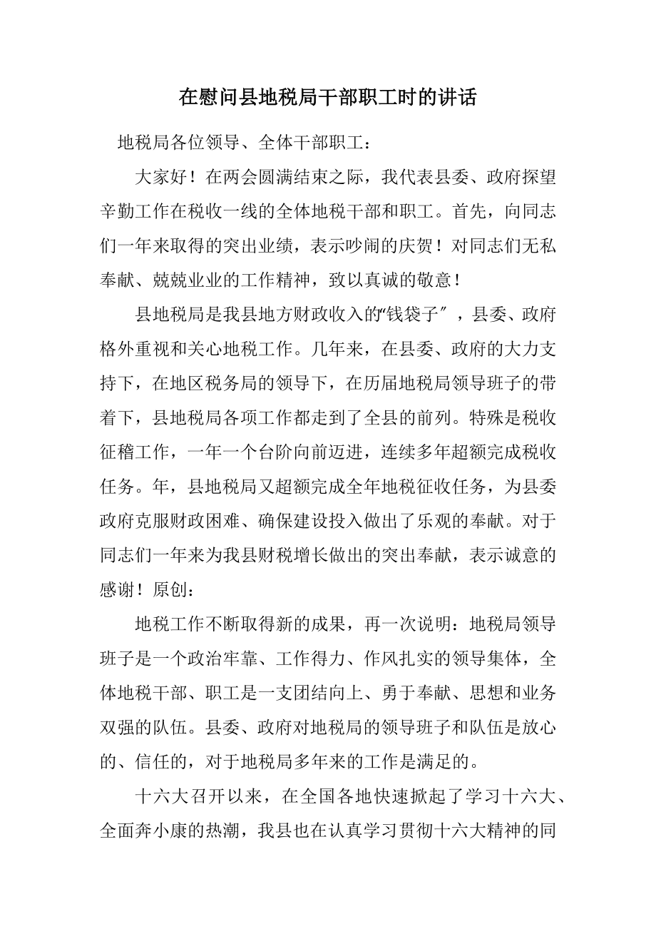 2023年在慰问县地税局干部职工时的讲话.docx_第1页