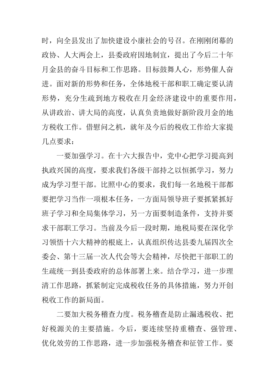 2023年在慰问县地税局干部职工时的讲话.docx_第2页