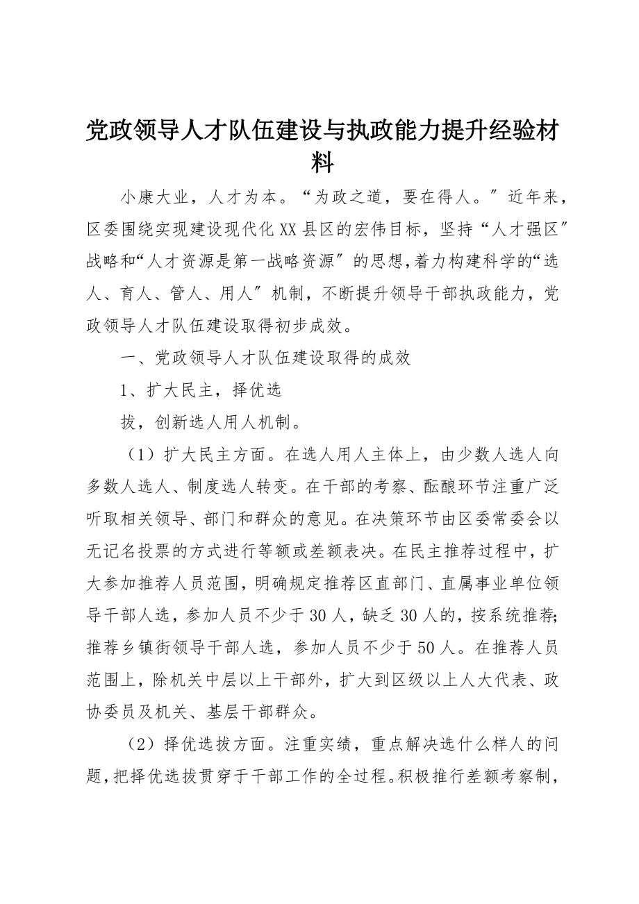 2023年党政领导人才队伍建设与执政能力提升经验材料.docx_第1页