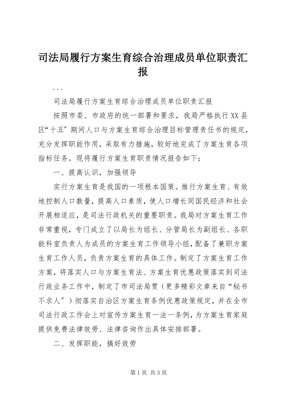 2023年司法局履行计划生育综合治理成员单位职责汇报.docx_第1页