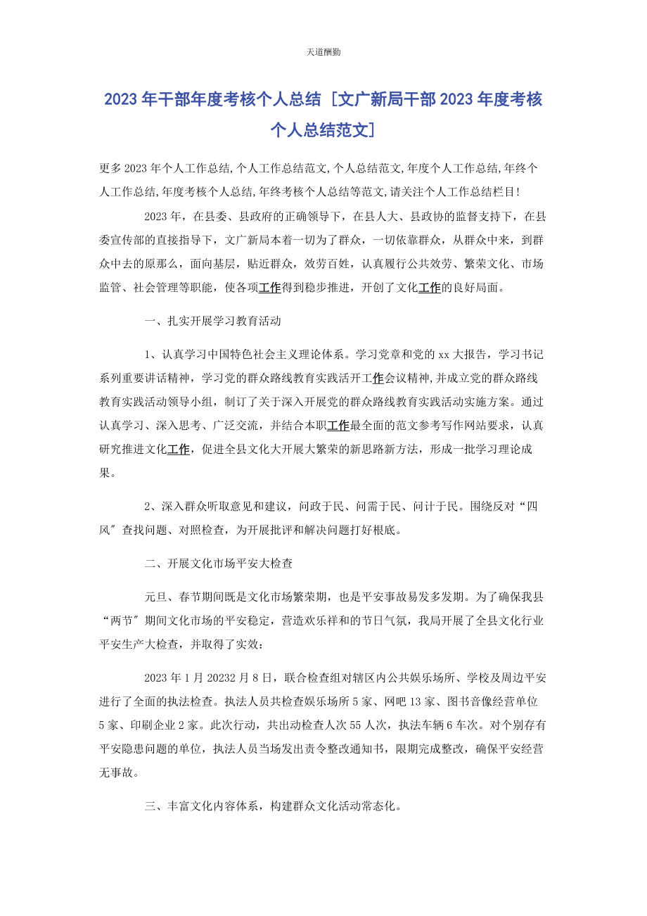 2023年干部度考核个人总结文广新局干部度考核个人总结范文.docx_第1页