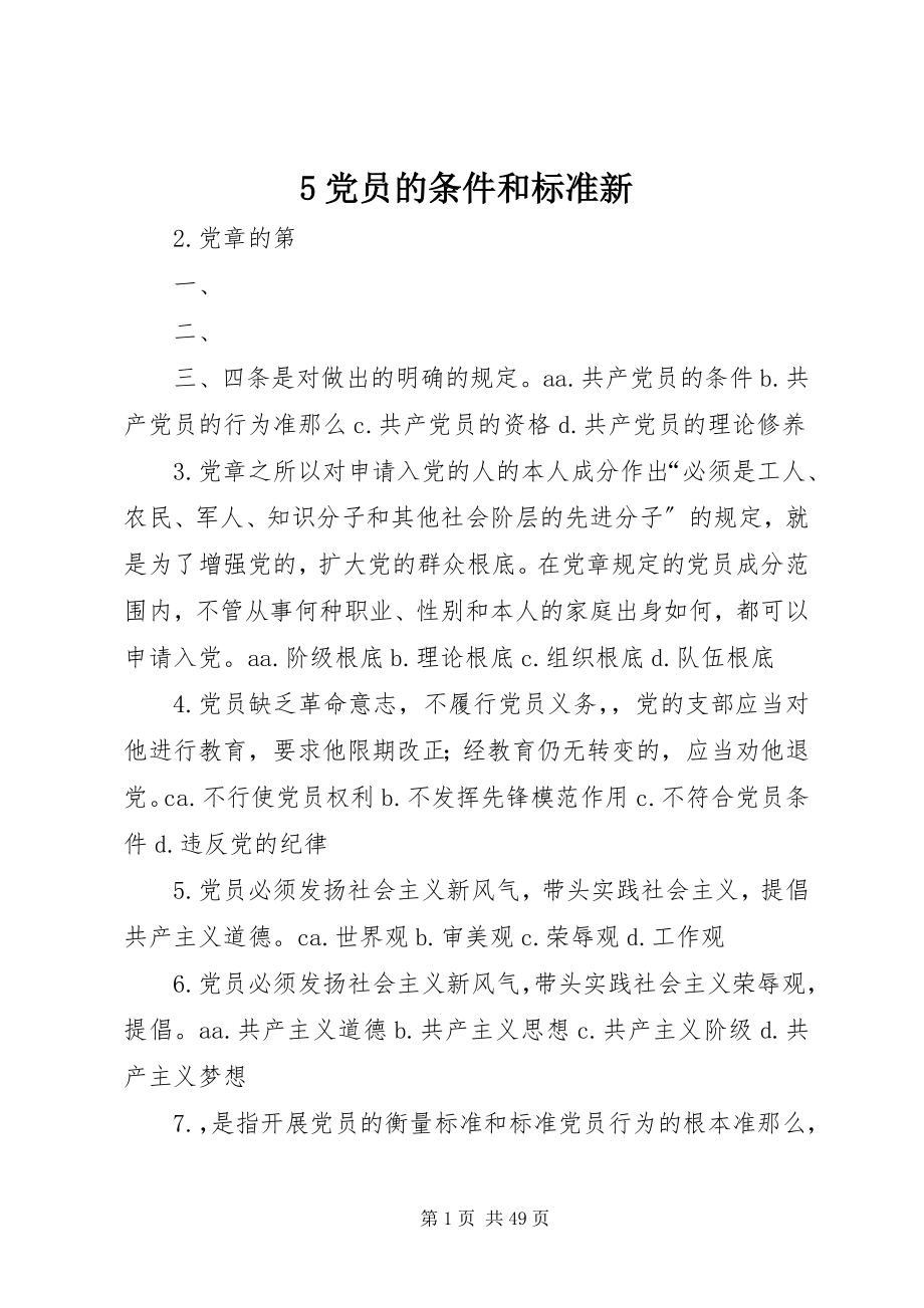 2023年5党员的条件和标准新新编.docx_第1页